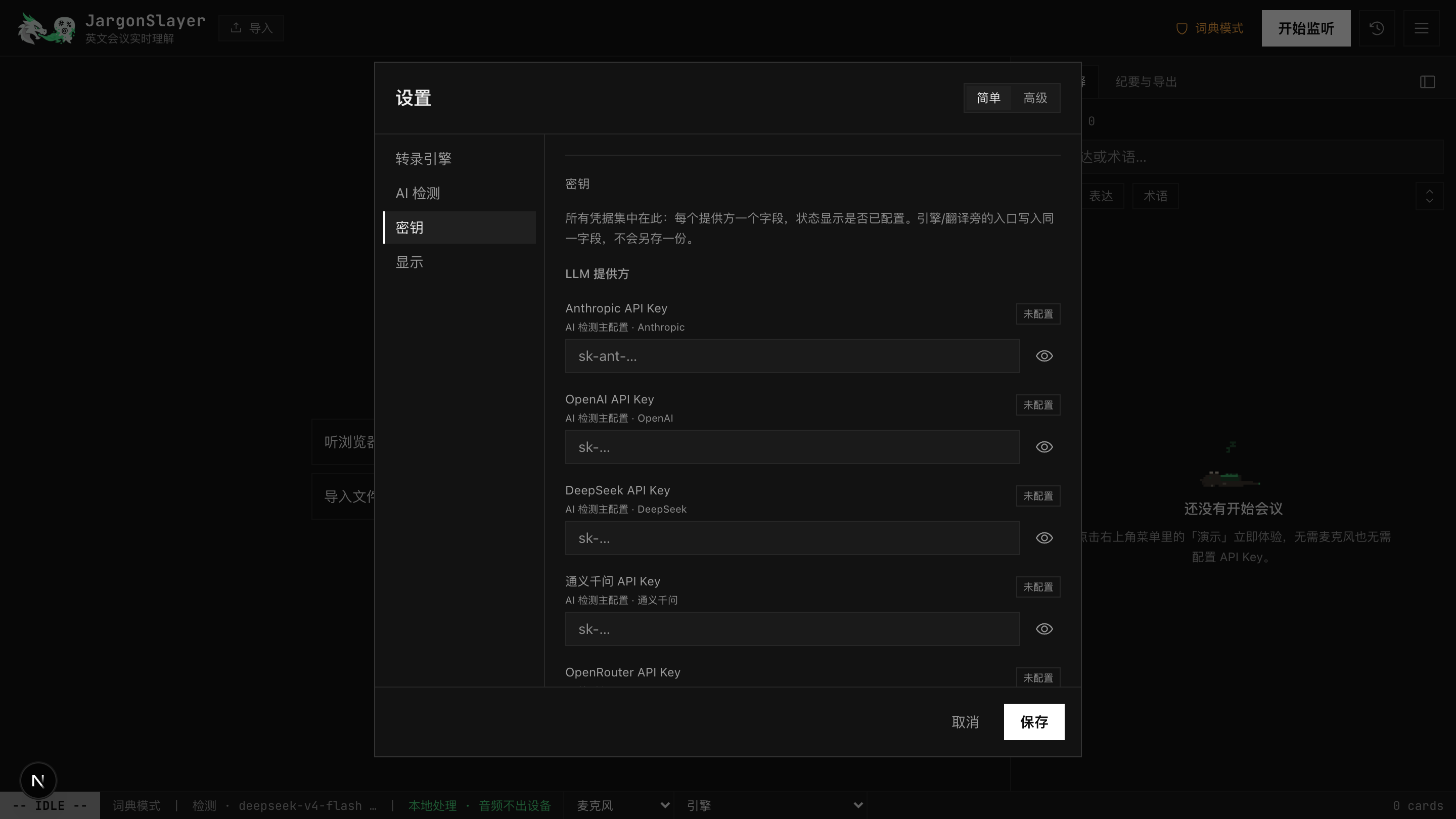 The 密钥 keys hub in Settings, one field per provider